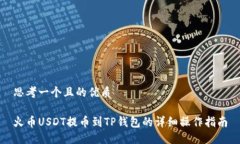 思考一个且的优质火币U