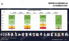 2023年最佳加密货币空投平