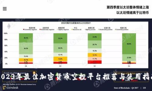 2023年最佳加密货币空投平台推荐与使用指南