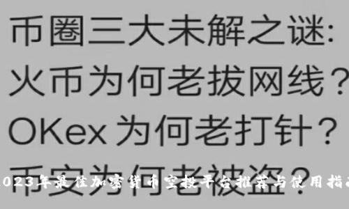 2023年最佳加密货币空投平台推荐与使用指南