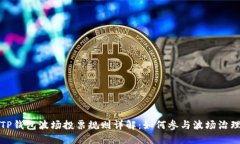 TP钱包波场投票规则详解：