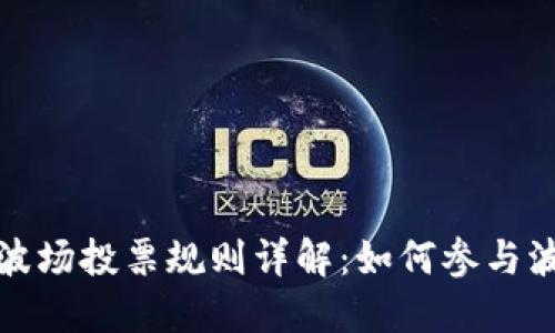 TP钱包波场投票规则详解：如何参与波场治理