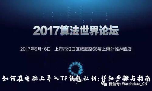 如何在电脑上导入TP钱包私钥：详细步骤与指南