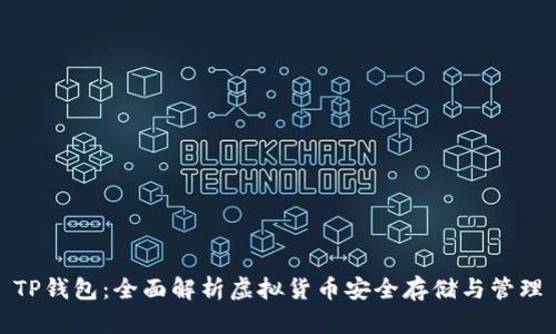 TP钱包：全面解析虚拟货币安全存储与管理