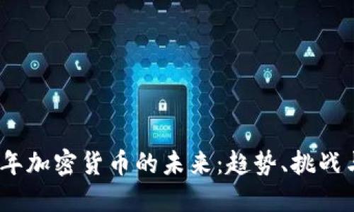 2023年加密货币的未来：趋势、挑战与机遇