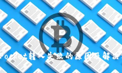 : TokenPocket转入失败的原因及解决方案大全