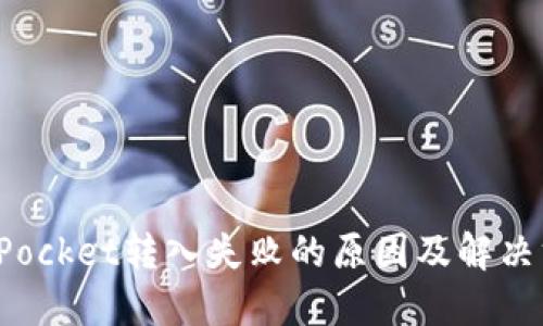 : TokenPocket转入失败的原因及解决方案大全