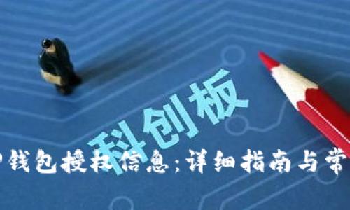 如何查询TP钱包授权信息：详细指南与常见问题解答