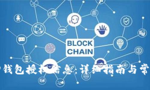 如何查询TP钱包授权信息：详细指南与常见问题解答