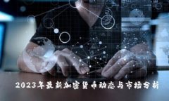  2023年最新加密货币动态与
