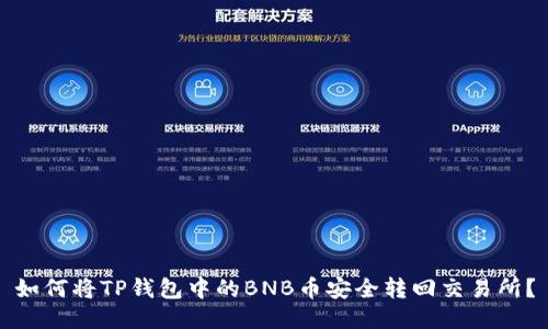 如何将TP钱包中的BNB币安全转回交易所？