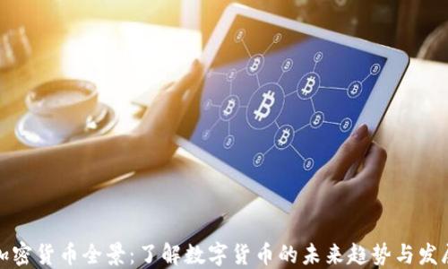 
加密货币全景：了解数字货币的未来趋势与发展