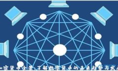 加密货币全景：了解数字