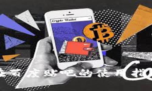 TP钱包在百度贴吧的使用指南与技巧