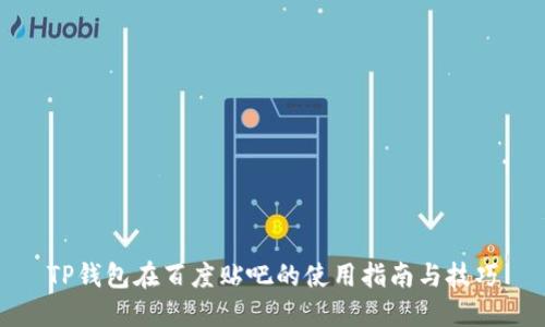 TP钱包在百度贴吧的使用指南与技巧