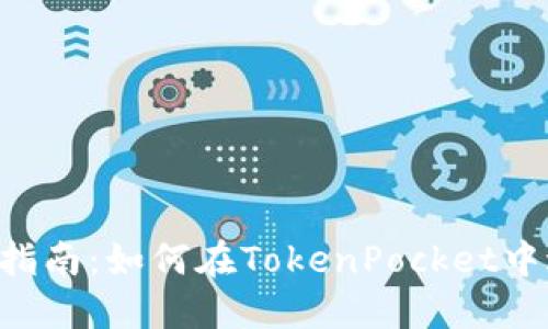TokenPocket兑换指南：如何在TokenPocket中进行数字资产兑换