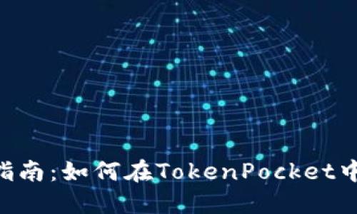 TokenPocket兑换指南：如何在TokenPocket中进行数字资产兑换