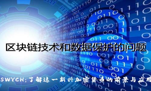 SWYCH：了解这一新兴加密货币的前景与应用