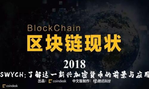 SWYCH：了解这一新兴加密货币的前景与应用