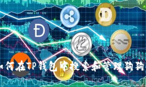 如何在TP钱包中搜索和管理狗狗币