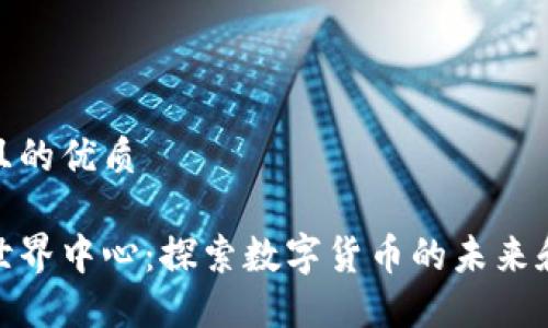思考一个且的优质

加密货币世界中心：探索数字货币的未来和投资机会