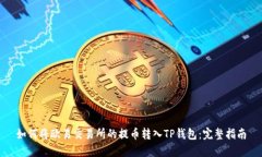如何将欧易交易所的提币
