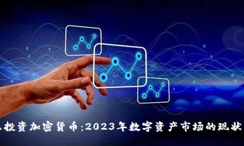 余文乐投资加密货币：2023年数字资产市场的现状与展望