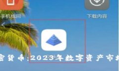 余文乐投资加密货币：2