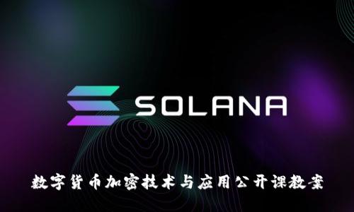 数字货币加密技术与应用公开课教案