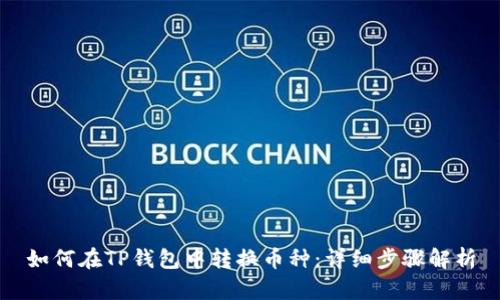 如何在TP钱包中转换币种：详细步骤解析