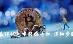 如何在TP钱包中转换币种：