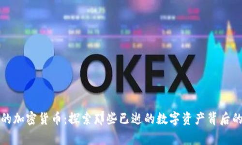 死亡的加密货币：探索那些已逝的数字资产背后的故事