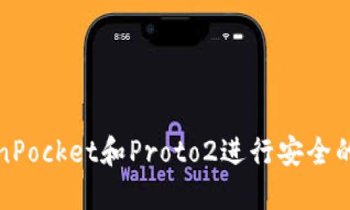 如何使用TokenPocket和Proto2进行安全的数字资产管理