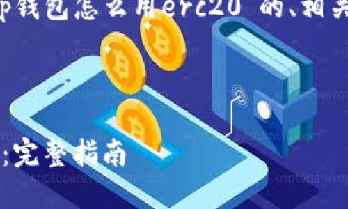 注意：以下内容为您提供关于“t p钱包怎么用erc20”的、相关关键词、以及问题和解答的框架。



如何在TP钱包中使用ERC20代币：完整指南