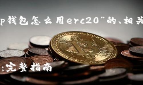 注意：以下内容为您提供关于“t p钱包怎么用erc20”的、相关关键词、以及问题和解答的框架。



如何在TP钱包中使用ERC20代币：完整指南