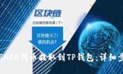如何将SHIB代币提取到TP钱