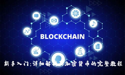 新手入门：详细解析买加密货币的完整教程