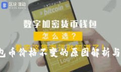 : T P钱包币价格不变的原因
