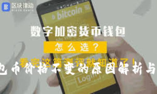 : T P钱包币价格不变的原因解析与市场分析