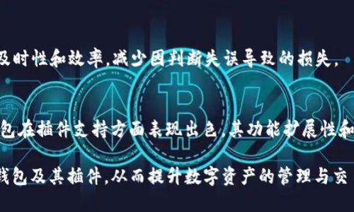   2023年tP钱包：最佳插件推荐与使用指南 / 

 guanjianci tP钱包插件, 钱包插件推荐, tP钱包好用插件, 插件使用指南 /guanjianci 

tP钱包插件概述
随着区块链技术的发展，数字货币钱包的使用越来越普遍。tP钱包作为一个安全可靠的数字货币钱包，受到了众多用户的青睐。然而，如何充分利用tP钱包的潜力，提升用户体验，找到好用的插件至关重要。本篇文章将深入探讨2023年tP钱包中值得推荐的插件，以及如何合理运用这些插件，从而实现更好的使用体验。

tP钱包插件的重要性
数字货币钱包不仅仅是存储资产的地方，更是用户进行交易、管理资产和体验区块链服务的重要工具。tP钱包的插件功能为用户提供了便利，帮助用户更好地管理资源、进行交易和参与各种区块链应用。选择合适的插件能够提升钱包的安全性，增强操作的便捷性，同时也能扩展钱包的应用场景。

2023年值得推荐的tP钱包插件
在众多tP钱包插件中，以下几款特别值得推荐，它们在用户体验、安全性及功能性方面都表现优秀：
ul
    listrong资产管理插件/strong: 该插件能够帮助用户实时查看数字资产的价值波动，便于及时做出投资决策。/li
    listrong交易助手插件/strong: 这个插件提供了智能的交易建议，可以根据市场行情与用户的交易习惯，推荐最佳交易时机。/li
    listrong安全加密插件/strong: 保障用户交易和资产安全的重要工具，采用多重身份验证，使得账户更加安全。/li
    listrongDApp浏览器插件/strong: 允许用户方便地访问多种去中心化应用，拓展钱包的使用场景，提升数字资产的流动性。/li
/ul

常见问题解答

问题1：如何选择合适的tP钱包插件？
选择合适的tP钱包插件首先要明确自己的需求，比如资产管理、交易助手、交易安全等。其次，要考虑插件的安全性和用户评价。理想的情况下，建议进行小范围测试，确保插件符合自己的使用习惯。

问题2：tP钱包插件的安装过程是怎样的？
tP钱包插件的安装过程一般较为简单，用户需在tP钱包的插件市场中搜索相关插件，然后点击“安装”或者“添加”按钮，系统会自动完成安装。安装完成后，用户可根据提示进行必要的设置，以便顺利使用插件的所有功能。

问题3：tP钱包插件的使用注意事项有哪些？
在使用tP钱包插件时，有几点需要特别注意。首先，确保插件来自于权威来源，避免下载未知来源的插件。其次，定期检查插件更新，保持插件的安全性与兼容性。此外，使用时保持良好的网络环境，确保交易过程中的顺畅与安全。

问题4：如何提高tP钱包的安全性？
提高tP钱包安全性的方式包括启用双重认证、定期更改密码、使用安全加密插件等。此外，确保设备的安全性，不随意连接公共Wi-Fi，时刻保持警惕，避免网络钓鱼及其他潜在的安全威胁。

问题5：如何通过插件提高交易效率？
通过使用交易助手插件，用户可以交易策略，系统会根据市场行情提供及时的交易提示。此外，设置自动交易功能，也能有效提高交易的及时性和效率，减少因判断失误导致的损失。

问题6：是否所有的tP钱包都支持插件？
并非所有的tP钱包都支持插件功能。用户在选择钱包时，需优先考虑其是否具备插件架构以及可供选择的插件种类与数量。如果一个钱包在插件支持方面表现出色，其功能扩展性和用户体验也通常会更优。

总体而言，理解tP钱包的使用及其插件功能对于提高数字货币管理和交易的效率至关重要。希望本篇文章能够帮助用户更好地熟悉tP钱包及其插件，从而提升数字资产的管理与交易体验。