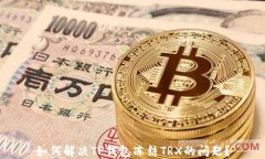 如何解决TP钱包冻结TRX的问