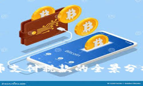 瑞士加密货币支付税款的全景分析与实用指南