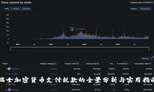 瑞士加密货币支付税款的全景分析与实用指南