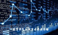 TP数字钱包私钥查看方法详