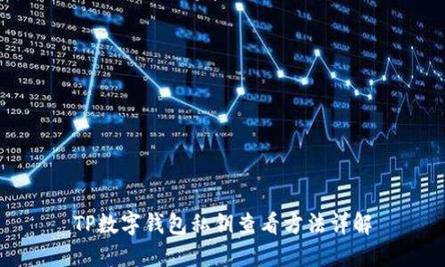 TP数字钱包私钥查看方法详解