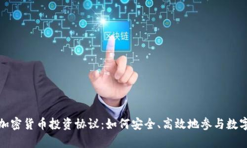 全面解析加密货币投资协议：如何安全、高效地参与数字资产投资