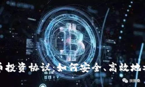 全面解析加密货币投资协议：如何安全、高效地参与数字资产投资