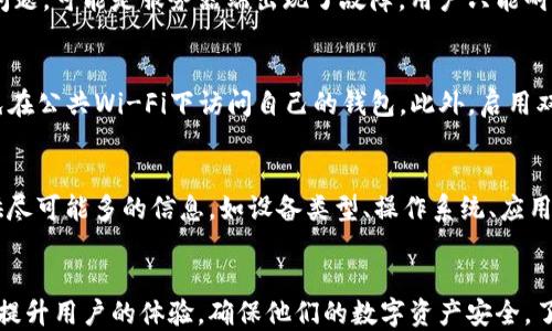
如何解决TP钱包链接问题：一步步指南

相关关键词
链接不上TP钱包, TP钱包常见问题, 解决TP钱包问题, TP钱包连接问题

问题概述
在数字货币日益普及的今天，TP钱包作为一个多币种钱包，为用户提供了便利的资产管理功能。然而，一些用户会经历与TP钱包连接的问题，这不仅影响了他们的日常使用，也可能影响其数字资产的安全性。因此，了解如何解决这些链接问题显得尤为重要。

问题1：为什么我的TP钱包无法连接？
连接不上TP钱包可能由多种原因引起，包括网络问题、应用程序版本、设备设置等。首先，检查你的网络连接是否正常。更改网络环境，如从Wi-Fi切换到移动数据，可能会有所帮助。此外，确保你的TP钱包应用是最新版，有时应用更新会修复现有问题。如果之前一切正常，但突然出现链接问题，考虑设备或操作系统的更新也可能引起兼容性问题。这也是很多用户忽略的地方。

问题2：如何检查TP钱包的网络设置？
网络设置对于链接到TP钱包非常重要。用户首先应确认他们的设备处于稳定的网络环境中，不论是Wi-Fi还是移动网络。此外，为了确保网络连接正常，用户可以访问其他网站或应用，查看是否有类似的连接问题。如果网络正常，但TP钱包依然无法连接，尝试重置网络设置，或者清除应用缓存，这可能会帮助恢复正常连接。

问题3：如何重新安装TP钱包？
有时候，重新安装TP钱包是解决连接问题的有效方法。首先，确保你备份了钱包中的全部资产和密钥，因为卸载应用可能会导致数据丢失。接下来，从应用商店删除TP钱包应用，清除缓存和数据后，重新安装最新版本的TP钱包。重新安装会清除任何可能导致连接问题的故障并重置应用的初始设置，通常可以解决很多网络连接问题。

问题4：TP钱包的服务器是否正常工作？
TP钱包的服务器偶尔也会出现故障，这可能是导致连接问题的一大原因。用户可以通过官方社交媒体或社区论坛了解服务器状况。如果有其他用户也在经历类似问题，可能是服务器端出现了故障，用户只能耐心等待开发团队修复问题。了解服务器状态不仅可以帮助用户放心应用，还能避免不必要的操作。

问题5：如何保障TP钱包连接的安全性？
安全性是任何数字钱包用户都应该重视的话题。确保TP钱包的连接安全，用户需要维护较高的隐私保护意识。在使用TP钱包时，确保在安全的网络环境下操作，避免在公共Wi-Fi下访问自己的钱包。此外，启用双重认证功能，如果TP钱包支持的话，能增加额外的安全层。养成定期检查和更新密码的习惯，也是确保钱包安全的一部分。

问题6：如果连接问题仍然存在，我该联系什么样的支持？
当上述解决方案均未能解决连接问题时，用户应及时联系TP钱包的支持团队。他们通常会提供详细的故障排查方案，帮助用户解决问题。在联系支持时，用户应提供尽可能多的信息，如设备类型、操作系统、应用版本、具体问题等，这样能帮助支持团队更快地找到问题所在。有效的沟通是解决技术问题的重要一步。

总结
总之，连接不上TP钱包并非罕见情况。用户首先需要从自身的网络环境和应用设置进行排查，然后可以考虑重新安装和咨询技术支持。正确的处理方式可以极大地提升用户的体验，确保他们的数字资产安全。了解并解决这些问题后，能够更好地享受TP钱包所带来的便利。