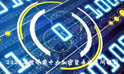2023年世界前十大加密货币交易所解析