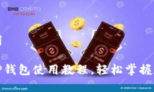 思考和关键词

新手必看：T P钱包使用教程，轻松掌握数字资产管理